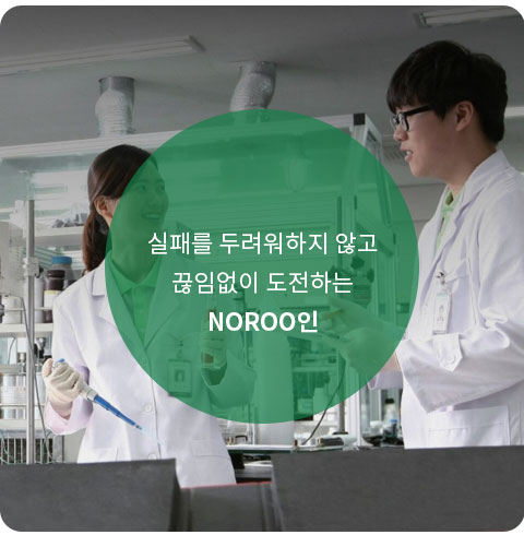 실패를 두려워하지 않고 끊임없이 도전하는 NOROO인